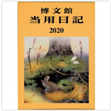 手帳 2021HAKUBUNKAN 博文館新社 2021年1月始まり 手帳 1ﾍﾟｰｼﾞ1日(見開き2日) B6 中型当用日記背皮 2 大人かわいい　おしゃれ　可愛い キャラクター 手帳カバー  ｽｹｼﾞｭｰﾙ帳 手帳のﾀｲﾑｷｰﾊﾟｰ :9784781506685