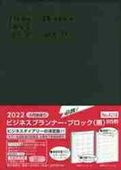 ｽｹｼﾞｭｰﾙ帳 2022 年4月始まり HAKUBUNKAN 博文館新社 手帳 B5 ﾋﾞｼﾞﾈｽﾌﾟﾗﾝﾅｰ ﾌﾞﾛｯｸ 黒 4218 3年連用 5年連用 10年連用 5年日記 10年日記　ｿﾌﾄ版 日記帳 ｻｲｽﾞ 手帳のﾀｲﾑｷｰﾊﾟｰ :9784781535623