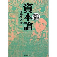 Load image into Gallery viewer, 資本論　まんがで読破
