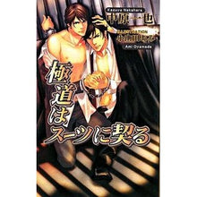 Load image into Gallery viewer, 極道はスーツに契る
