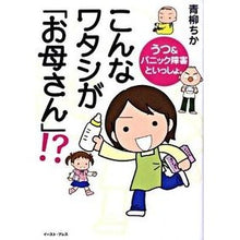 Load image into Gallery viewer, こんなワタシが「お母さん」！？
