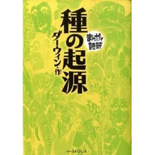 画像をギャラリービューアに読み込む, 種の起源　まんがで読破
