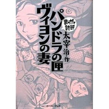 画像をギャラリービューアに読み込む, パンドラの匣・ヴィヨンの妻　まんがで読破

