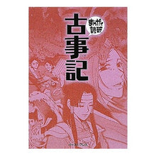 画像をギャラリービューアに読み込む, 古事記　まんがで読破
