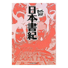 Load image into Gallery viewer, 日本書紀　まんがで読破
