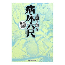 画像をギャラリービューアに読み込む, 病床六尺　まんがで読破

