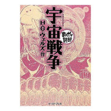 画像をギャラリービューアに読み込む, ＃Ｈ．Ｇ．ウェルズ　作 ＃宇宙戦争　まんがで読破 ｳｴﾙｽﾞHG :9784781603636
