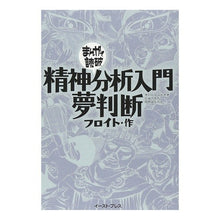 Load image into Gallery viewer, 精神分析入門・夢判断　まんがで読破
