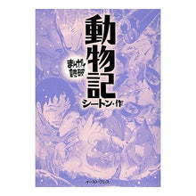画像をギャラリービューアに読み込む, 動物記　まんがで読破
