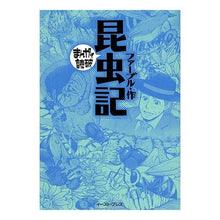 画像をギャラリービューアに読み込む, 昆虫記　まんがで読破
