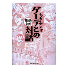 画像をギャラリービューアに読み込む, ゲーテとの対話　まんがで読破
