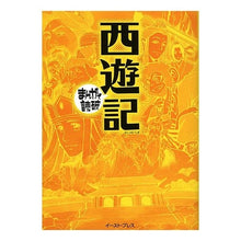 画像をギャラリービューアに読み込む, 西遊記　まんがで読破
