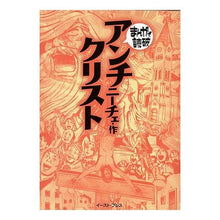 画像をギャラリービューアに読み込む, アンチクリスト　まんがで読破
