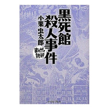 画像をギャラリービューアに読み込む, 黒死館殺人事件　まんがで読破
