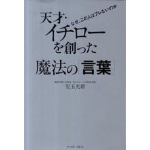 Load image into Gallery viewer, 天才・イチローを創った魔法の「言葉」 Mitsuo Kodama
