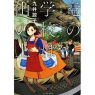 ＃九井 諒子 ＃竜の学校は山の上　九井諒子作品集 : クイリヨウコ : The School of Dragons is on the Mountain - Ryoko Kui's Works Collection : Kiriyouko : 9784781605456