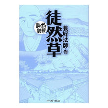 Load image into Gallery viewer, 徒然草　まんがで読破
