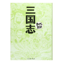画像をギャラリービューアに読み込む, 三国志　まんがで読破
