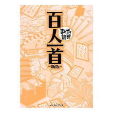 Load image into Gallery viewer, 百人一首　まんがで読破　新版
