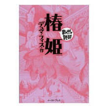 画像をギャラリービューアに読み込む, 椿姫　まんがで読破
