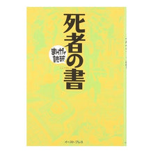 画像をギャラリービューアに読み込む, 死者の書　まんがで読破
