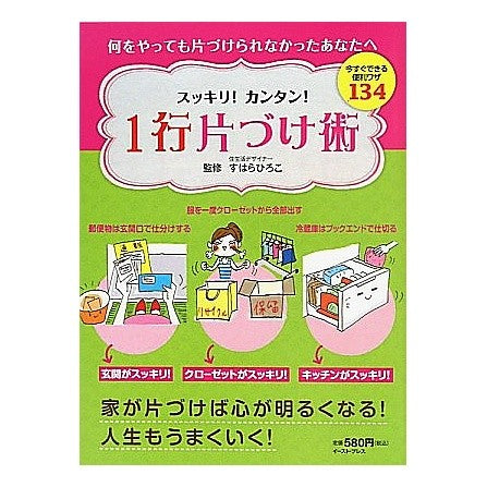 スッキリ！カンタン！　１行片づけ術