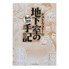 画像をギャラリービューアに読み込む, 地下室の手記　まんがで読破
