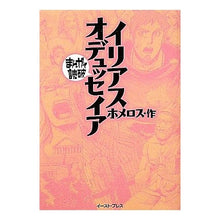 Load image into Gallery viewer, イリアス・オデュッセイア　まんがで読破
