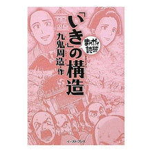 画像をギャラリービューアに読み込む, 「いき」の構造　まんがで読破
