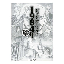 画像をギャラリービューアに読み込む, １９８４年　まんがで読破
