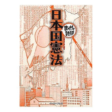 Load image into Gallery viewer, 日本国憲法　まんがで読破
