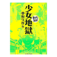 Load image into Gallery viewer, 少女地獄　まんがで読破
