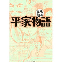 画像をギャラリービューアに読み込む, 平家物語　まんがで読破
