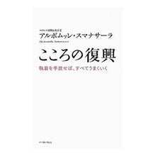 Load image into Gallery viewer, こころの復興　執着を手放せば、すべてうま
