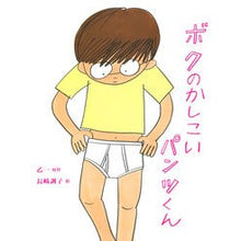 画像をギャラリービューアに読み込む, ボクのかしこいパンツくん
