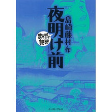 Load image into Gallery viewer, 夜明け前　まんがで読破
