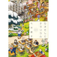 ＃九井　諒子　著 ＃ひきだしにテラリウム ｸｲﾘﾖｳｺ --- : Written by Ryoko Kui Terrarium in the drawer :9784781609485