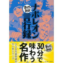 画像をギャラリービューアに読み込む, ナポレオン言行録　まんがで読破
