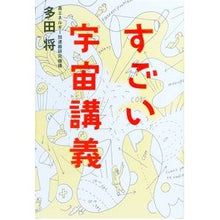 Load image into Gallery viewer, すごい宇宙講義
