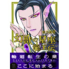 Load image into Gallery viewer, 幻獣の星座　龍王伝
