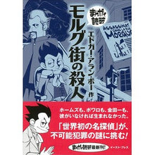 Load image into Gallery viewer, モルグ街の殺人　まんがで読破
