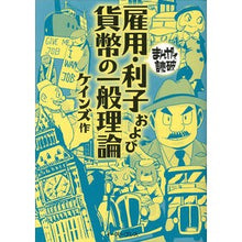 Load image into Gallery viewer, 雇用・利子および貨幣の一般理論　まんがで
