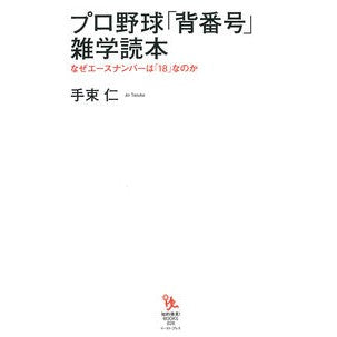 プロ野球「背番号」雑学読本　なぜエースナ