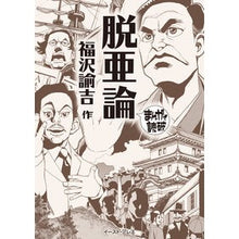 画像をギャラリービューアに読み込む, 脱亜論　まんがで読破
