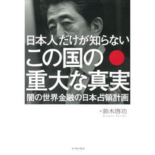 画像をギャラリービューアに読み込む, 日本人だけが知らないこの国の重大な真実
