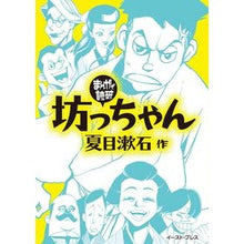 画像をギャラリービューアに読み込む, 坊っちゃん　まんがで読破 Natsume Soseki
