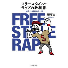 画像をギャラリービューアに読み込む, フリースタイル・ラップの教科書　ＭＣバト
