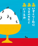 #ａｃｃｏｔｏｔｏ #あいすくりーむにありをのせたらあいうえお
