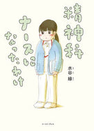 #水谷緑 #精神科ナースになったわけ