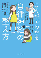 画像をギャラリービューアに読み込む, #小林弘幸 #まんがでわかる自律神経の整え方「ゆっく :9784781615448
